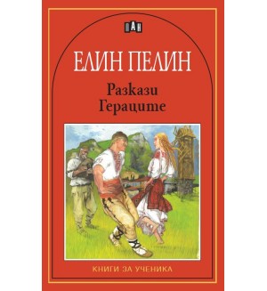 Елин Пелин: Разкази. Гераците