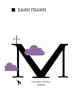 Елин Пелин - Спасова могила. Разкази