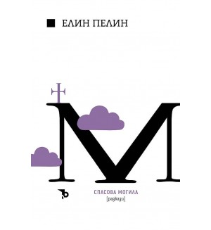 Елин Пелин - Спасова могила. Разкази