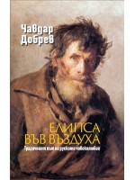 Елипса във въздуха. Трагичният път на руското човеколюбие
