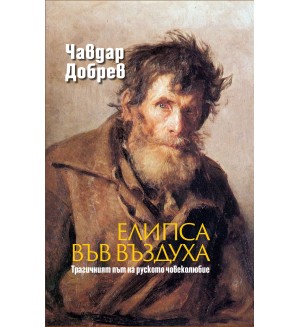 Елипса във въздуха. Трагичният път на руското човеколюбие