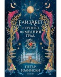 Елизабет и тронът на Медния град (Елизабет 2)
