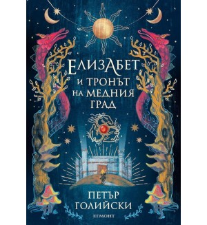 Елизабет и тронът на Медния град (Елизабет 2)