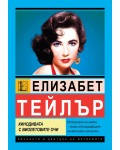 Елизабет Тейлър: Кинодивата с виолетовите очи