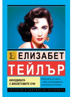 Елизабет Тейлър: Кинодивата с виолетовите очи