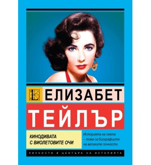 Елизабет Тейлър: Кинодивата с виолетовите очи