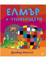 Елмър и чудовището