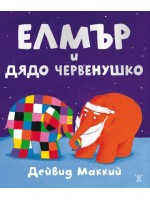 Елмър и Дядо Червенушко Елмър и Дядо Червенушко