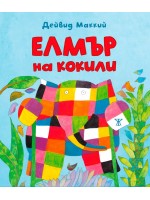 Елмър на кокили