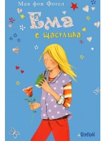Ема е щастлива