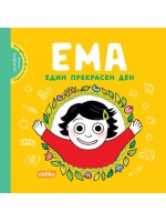 Ема - Един прекрасен ден