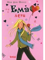 Ема лети