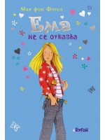 Ема не се отказва