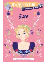 Ема (Адаптирано издание за деца) - Хермес