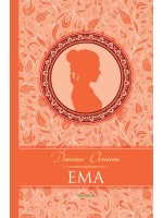 Ема (твърда корица)