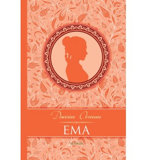 Ема (твърда корица)