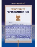 Емблемата „Тримонциум“