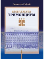 Емблемата „Тримонциум“ Емблемата „Тримонциум“