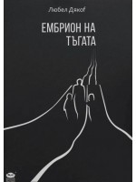 Ембрион на тъгата. Поезия