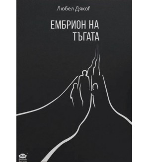 Ембрион на тъгата. Поезия