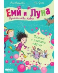 Еми и Луна. Приятелство с Кавум