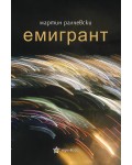 Емигрант