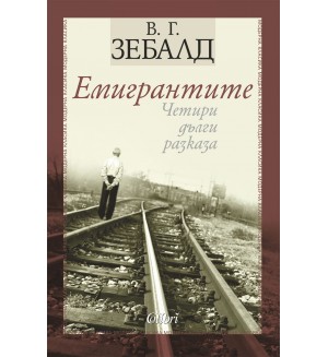 Емигрантите. Четири дълги разказа