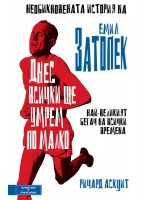 Днес всички ще умрем по малко. Необикновената история на Емил Затопек