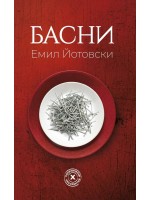 Емил Йотовски: Басни