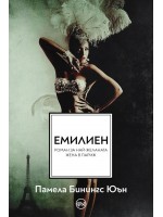 Емилиен. Най-желаната жена в Париж
