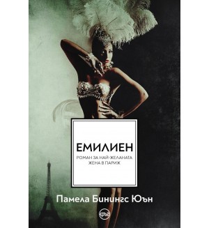 Емилиен. Най-желаната жена в Париж