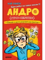Емоции и други разрушителни фактори (Андро 2)