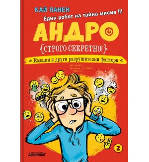 Емоции и други разрушителни фактори (Андро 2)
