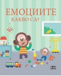 Емоциите. Какво са?