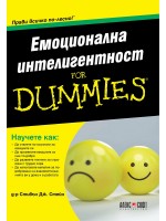 Емоционална интелигентност for Dummies