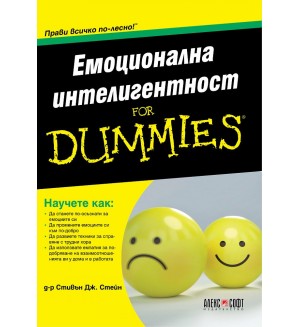 Емоционална интелигентност for Dummies