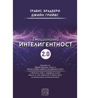 Емоционална интелигентност 2.0