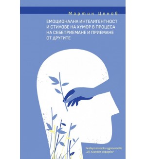 Емоционална интелигентност и стилове на хумор в процеса на себеприемане и приемане от другите