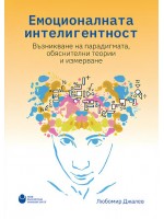 Емоционалната интелигентност: Възникване на парадигмата, обяснителни теории и измерване