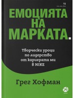 Емоцията на марката