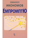 Емпромптю