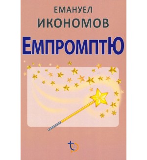 Емпромптю