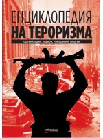 Енциклопедия на тероризма. Организации, лидери, покушения, жертви