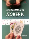 Енциклопедия на покера (твърди корици)