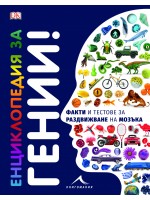 Енциклопедия за гении. Факти и тестове за раздвижване на мозъка
