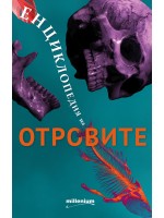 Енциклопедия на отровите