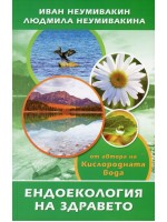 Ендоекология на здравето