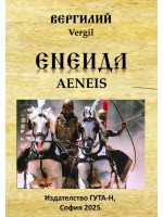 Енеида (Гута-Н)