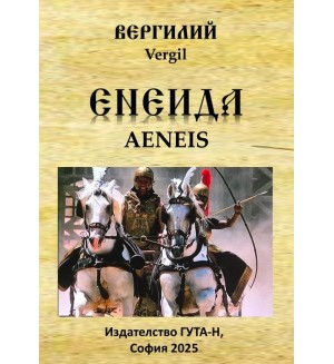 Енеида (Гута-Н) Енеида (Гута-Н)