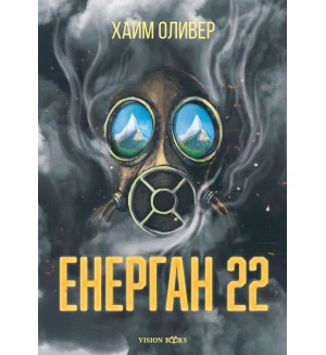 Енерган 22